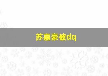 苏嘉豪被dq