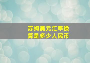 苏姆美元汇率换算是多少人民币