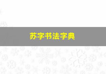 苏字书法字典