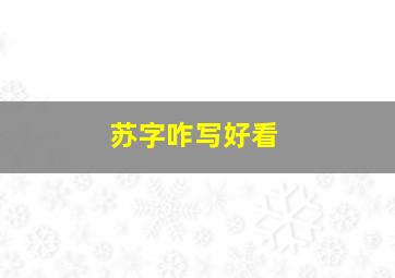 苏字咋写好看