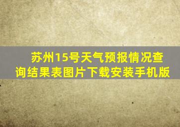 苏州15号天气预报情况查询结果表图片下载安装手机版