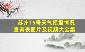 苏州15号天气预报情况查询表图片及视频大全集