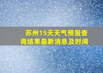 苏州15天天气预报查询结果最新消息及时间