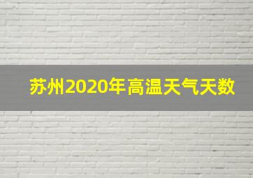 苏州2020年高温天气天数