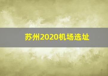 苏州2020机场选址