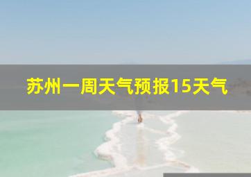 苏州一周天气预报15天气