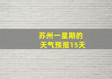 苏州一星期的天气预报15天