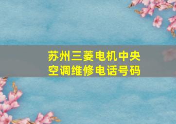 苏州三菱电机中央空调维修电话号码