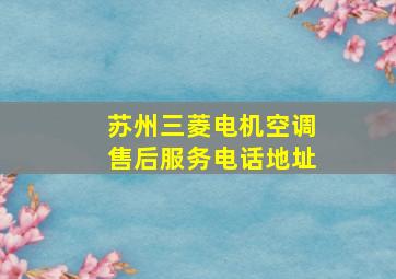 苏州三菱电机空调售后服务电话地址