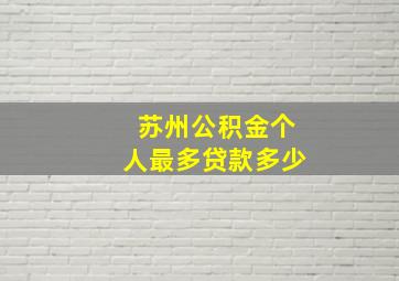 苏州公积金个人最多贷款多少