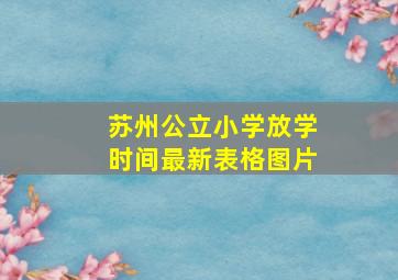 苏州公立小学放学时间最新表格图片