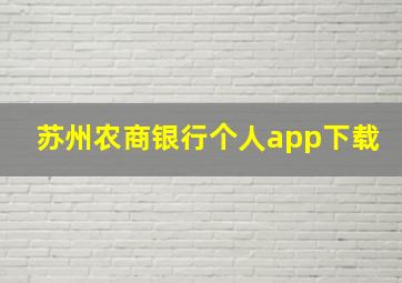 苏州农商银行个人app下载