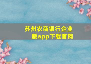 苏州农商银行企业版app下载官网