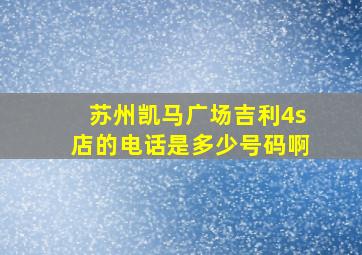 苏州凯马广场吉利4s店的电话是多少号码啊