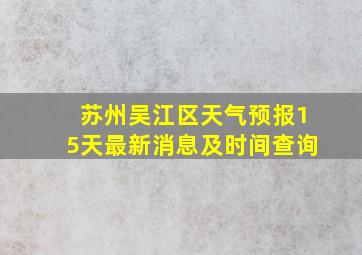 苏州吴江区天气预报15天最新消息及时间查询