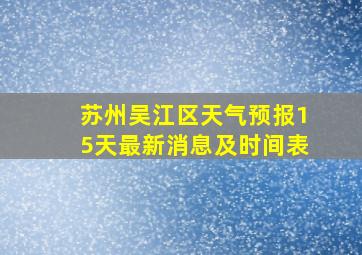 苏州吴江区天气预报15天最新消息及时间表