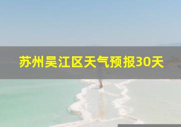 苏州吴江区天气预报30天