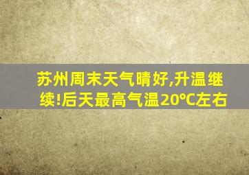 苏州周末天气晴好,升温继续!后天最高气温20℃左右