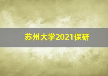 苏州大学2021保研