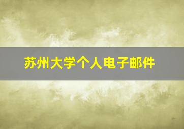 苏州大学个人电子邮件