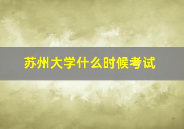 苏州大学什么时候考试