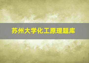 苏州大学化工原理题库