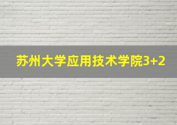 苏州大学应用技术学院3+2