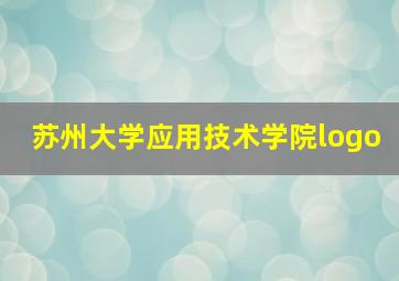 苏州大学应用技术学院logo