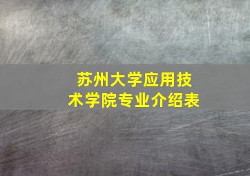 苏州大学应用技术学院专业介绍表