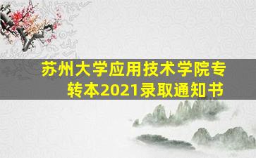 苏州大学应用技术学院专转本2021录取通知书