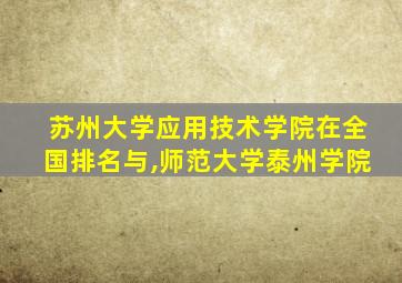 苏州大学应用技术学院在全国排名与,师范大学泰州学院