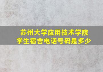 苏州大学应用技术学院学生宿舍电话号码是多少