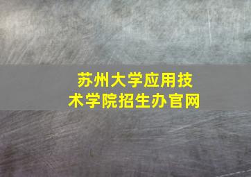 苏州大学应用技术学院招生办官网