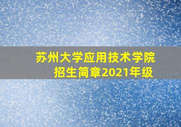 苏州大学应用技术学院招生简章2021年级