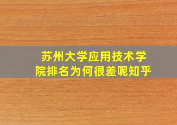 苏州大学应用技术学院排名为何很差呢知乎