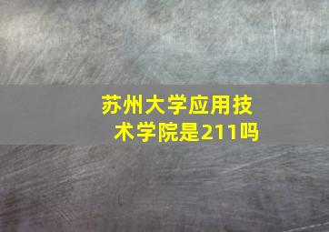 苏州大学应用技术学院是211吗