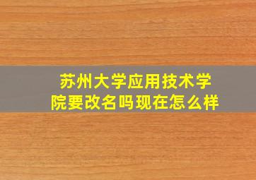 苏州大学应用技术学院要改名吗现在怎么样