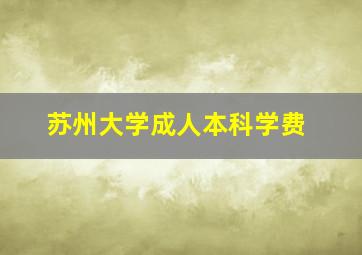 苏州大学成人本科学费