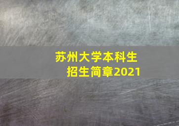 苏州大学本科生招生简章2021