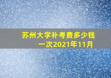 苏州大学补考费多少钱一次2021年11月