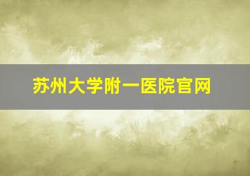 苏州大学附一医院官网