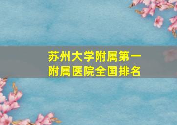 苏州大学附属第一附属医院全国排名