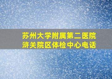 苏州大学附属第二医院浒关院区体检中心电话