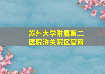 苏州大学附属第二医院浒关院区官网