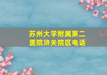 苏州大学附属第二医院浒关院区电话