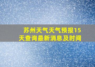 苏州天气天气预报15天查询最新消息及时间