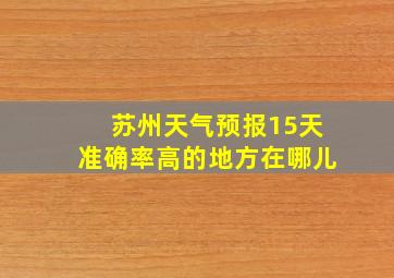 苏州天气预报15天准确率高的地方在哪儿