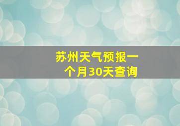 苏州天气预报一个月30天查询