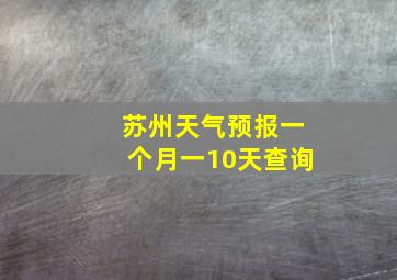 苏州天气预报一个月一10天查询