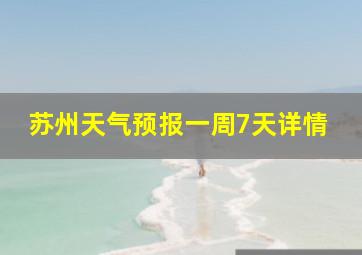 苏州天气预报一周7天详情